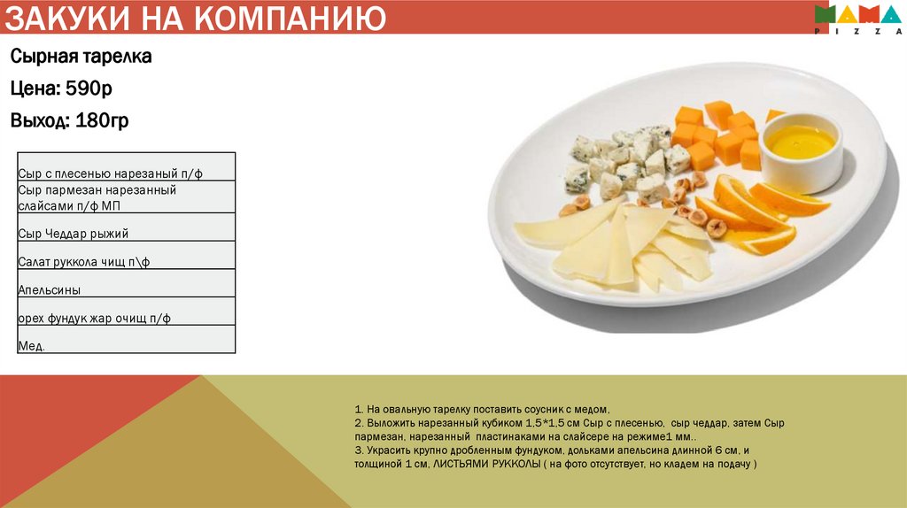 Закуки на компанию