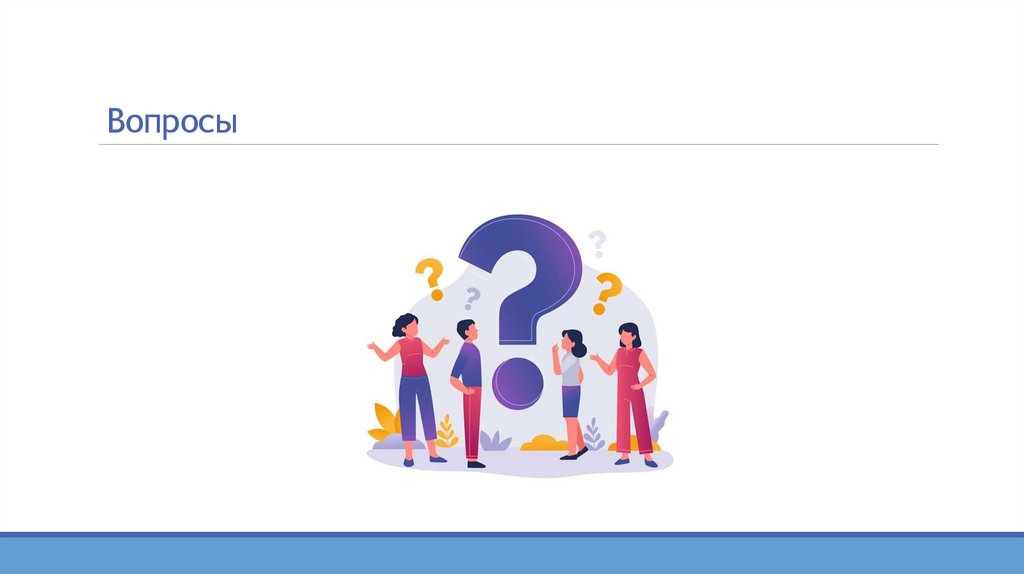 Вопросы