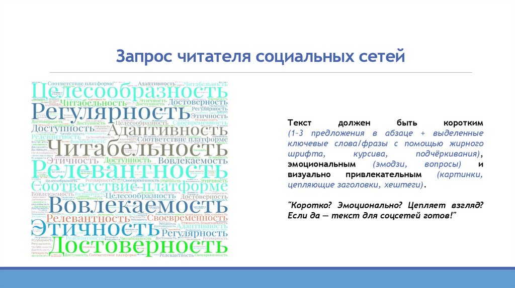 Запрос читателя социальных сетей