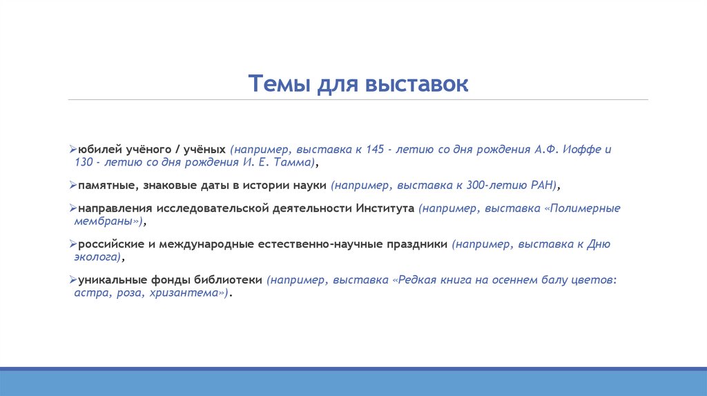 Темы для выставок