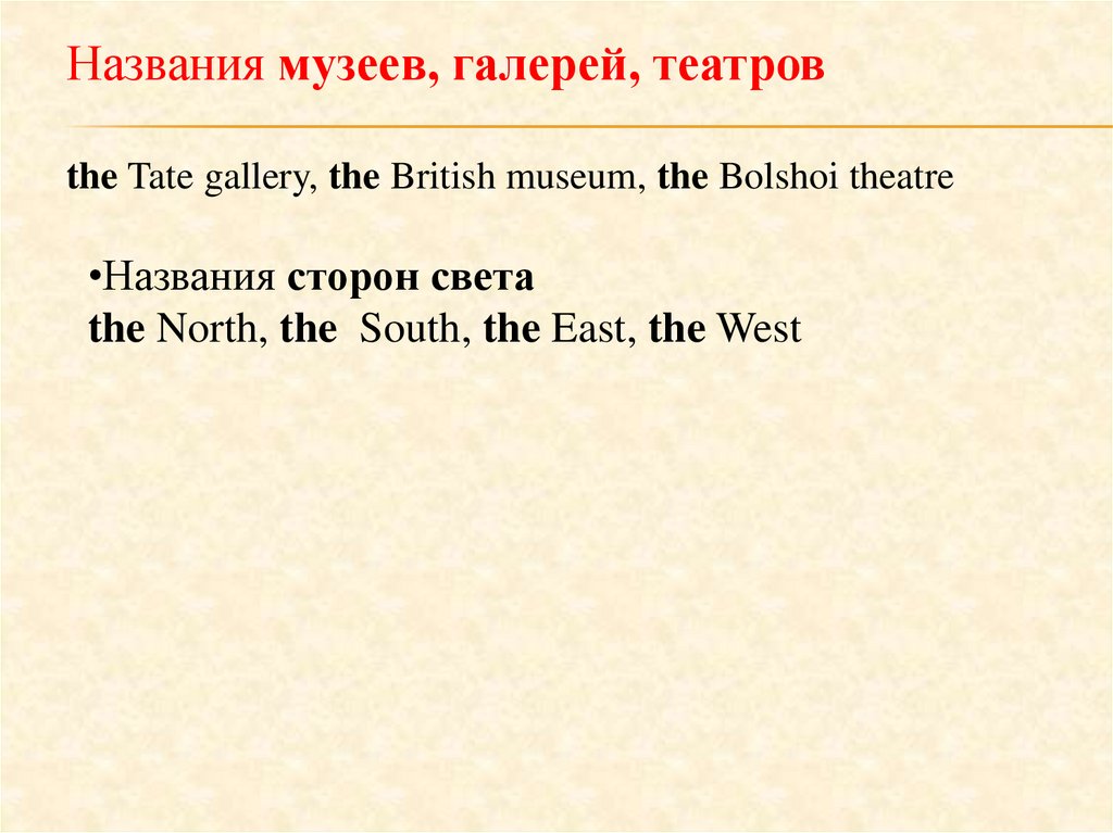 Названия музеев, галерей, театров the Tate gallery, the British museum, the Bolshoi theatre