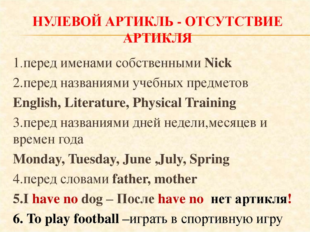 Нулевой артикль - отсутствие артикля