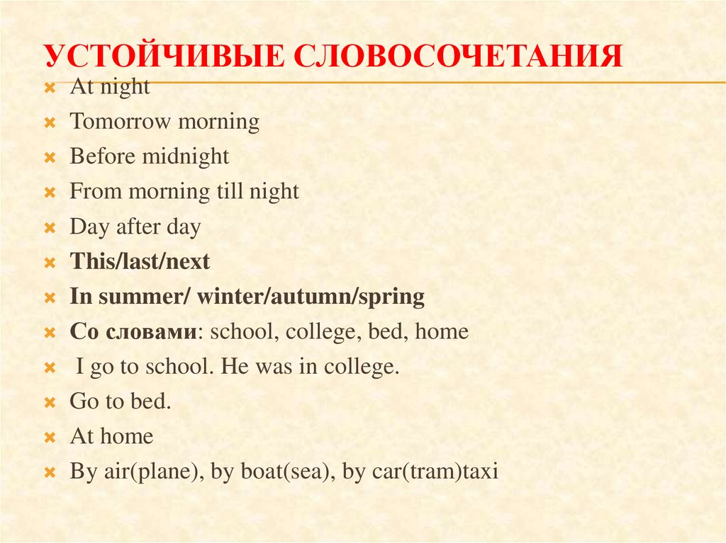 Устойчивые словосочетания