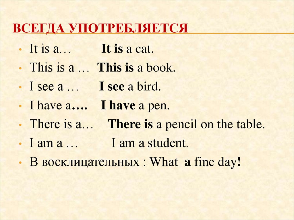 ВСЕГДА УПОТРЕБЛЯЕТСЯ