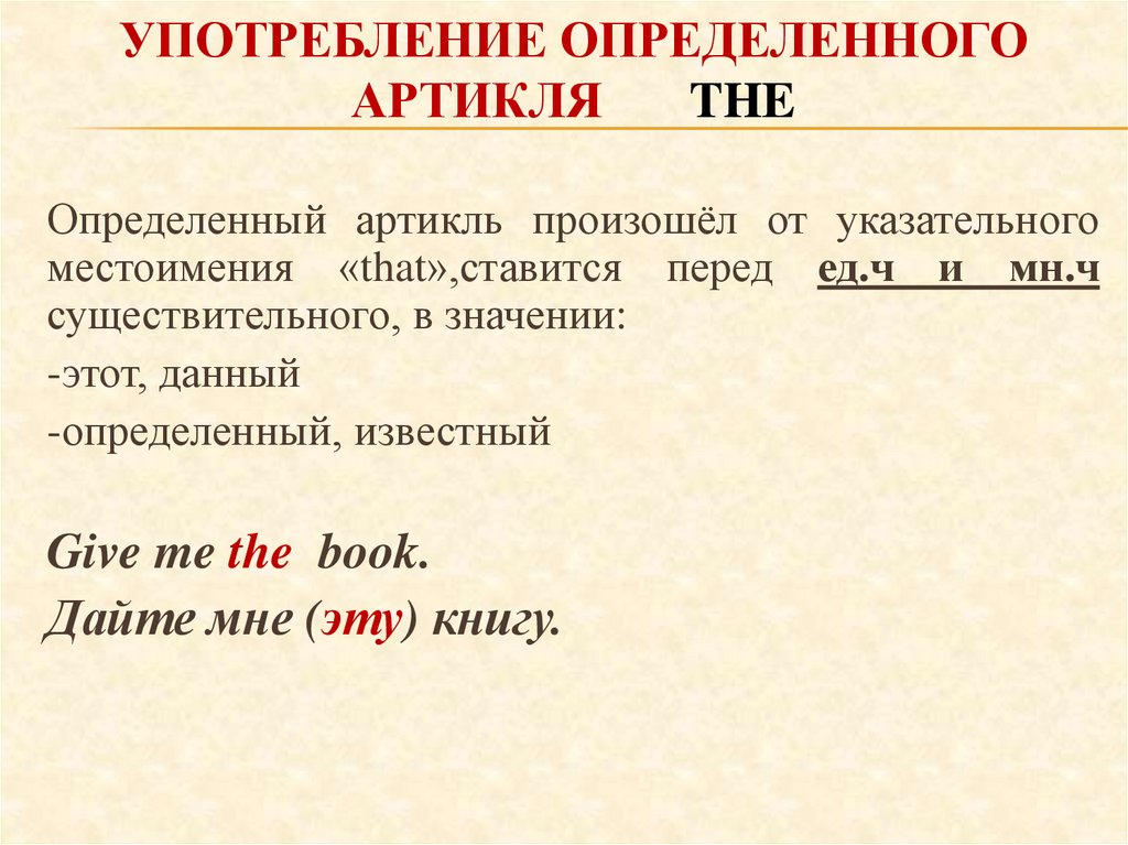 Употребление определенного артикля The