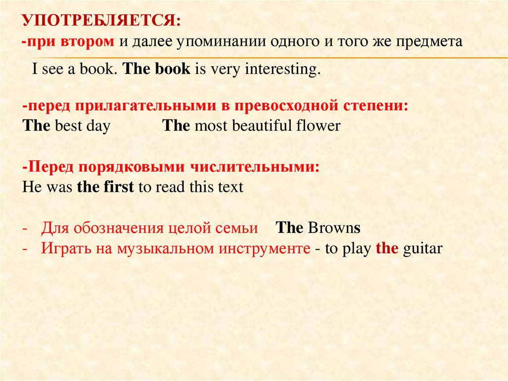 УПОТРЕБЛЯЕТСЯ: -при втором и далее упоминании одного и того же предмета