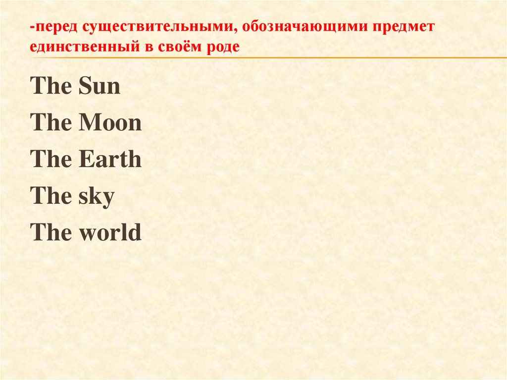 -перед существительными, обозначающими предмет единственный в своём роде