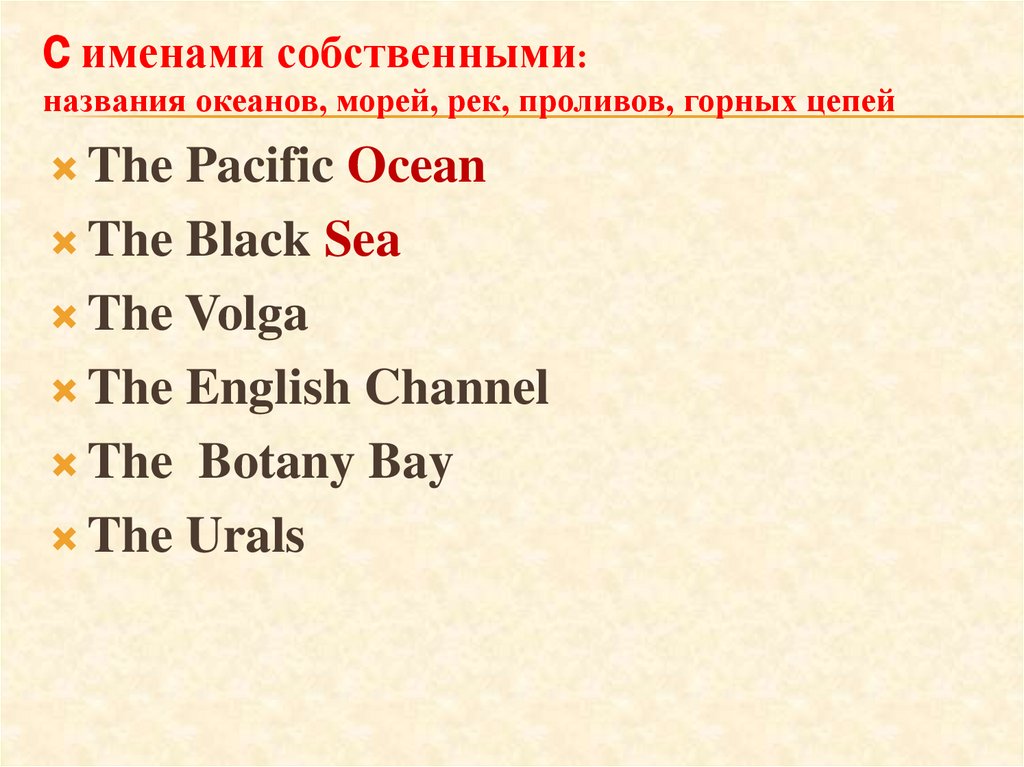 С именами собственными: названия океанов, морей, рек, проливов, горных цепей