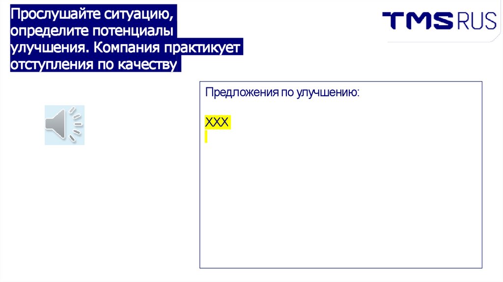 Прослушайте ситуацию, определите потенциалы улучшения. Компания практикует отступления по качеству