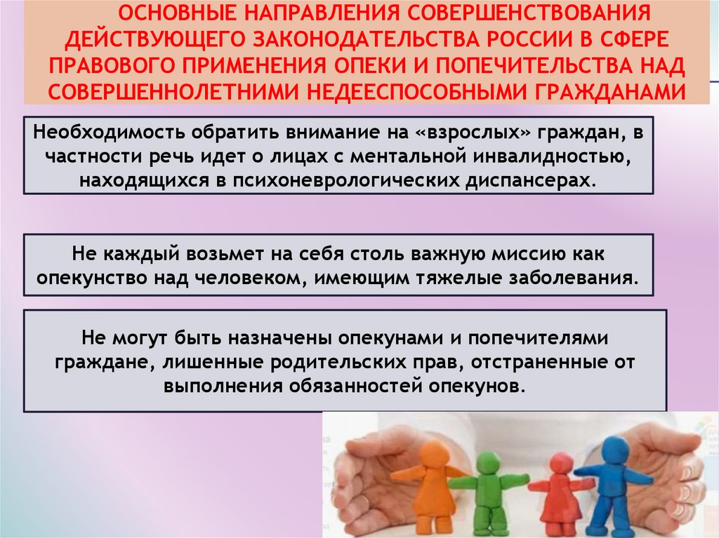 Основные направления совершенствования действующего законодательства России в сфере правового применения опеки и попечительства