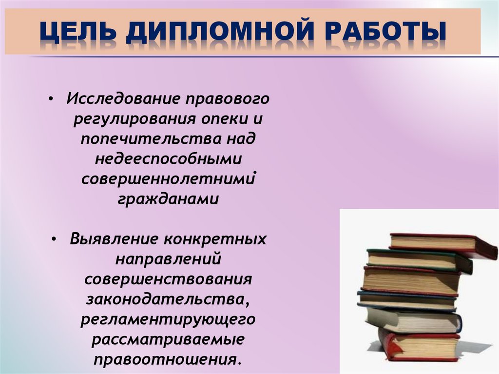 ЦЕЛЬ ДИПЛОМНОЙ РАБОТЫ