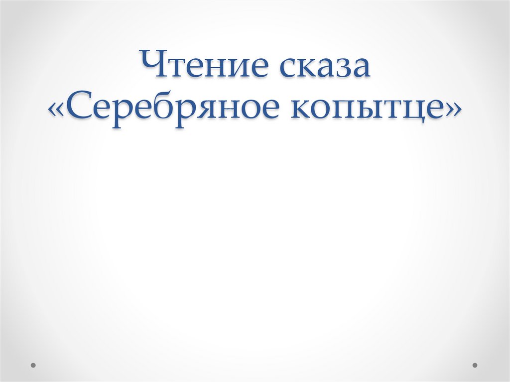 Чтение сказа «Серебряное копытце»