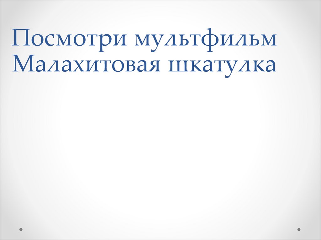 Посмотри мультфильм Малахитовая шкатулка