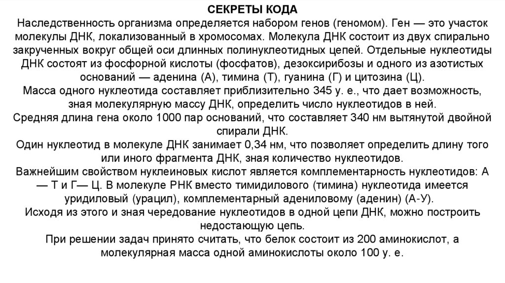 СЕКРЕТЫ КОДА Наследственность организма определяется набором генов (геномом). Ген — это участок молекулы ДНК, локализованный в