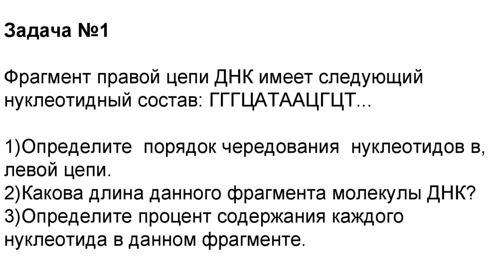 Задача №1 Фрагмент правой цепи ДНК имеет следующий нуклеотидный состав: ГГГЦАТААЦГЦТ... 1)Определите  порядок
