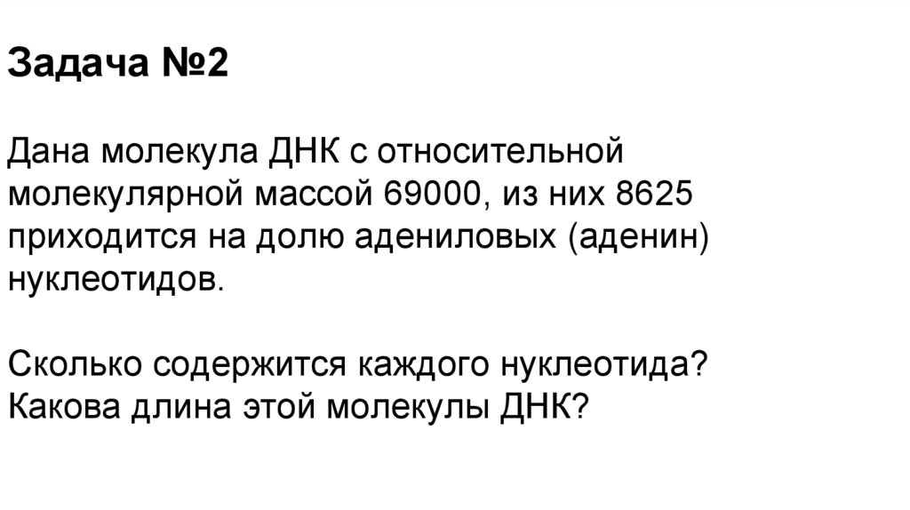 Задача №2 Дана молекула ДНК с относительной молекулярной массой 69000, из них 8625 приходится на долю адениловых (аденин)