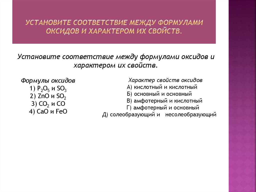 Установите соответствие между формулами оксидов и характером их свойств.