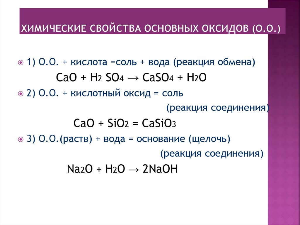 ХИМИЧЕСКИЕ СВОЙСТВА ОСНОВНЫХ ОКСИДОВ (О.О.)