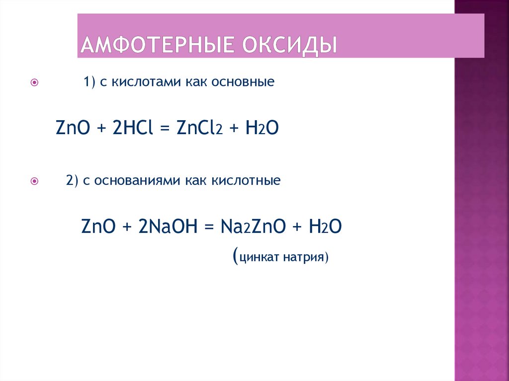 Амфотерные оксиды