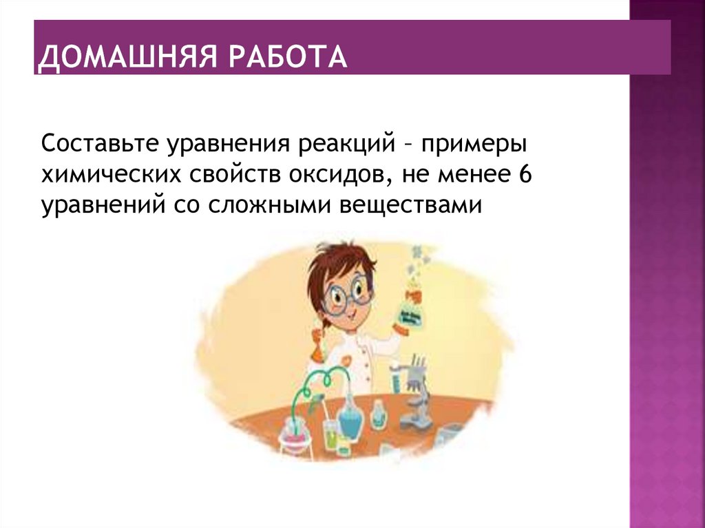 ДОМАШНЯЯ РАБОТА