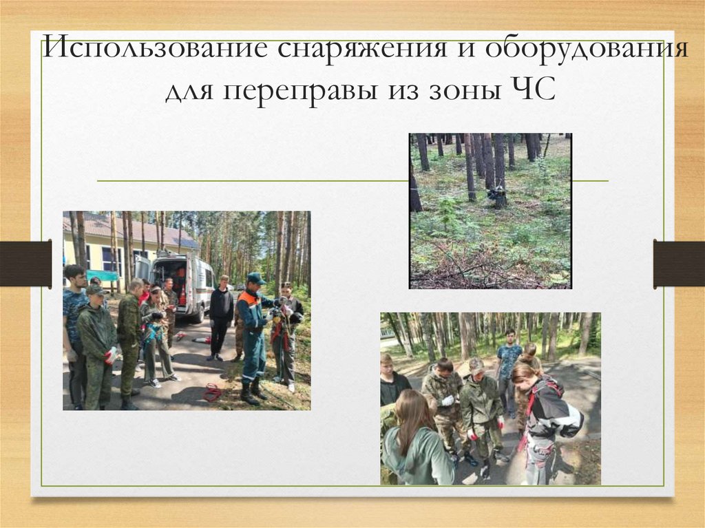 Использование снаряжения и оборудования для переправы из зоны ЧС