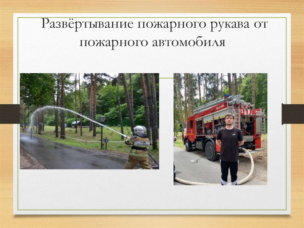 Развёртывание пожарного рукава от пожарного автомобиля