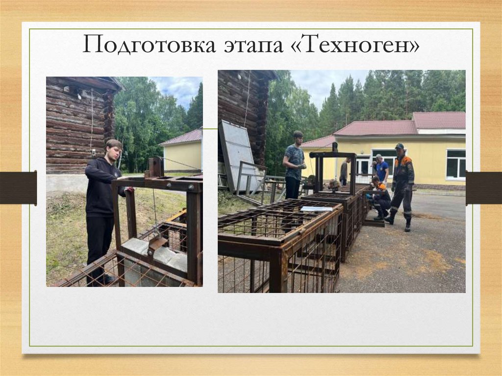 Подготовка этапа «Техноген»