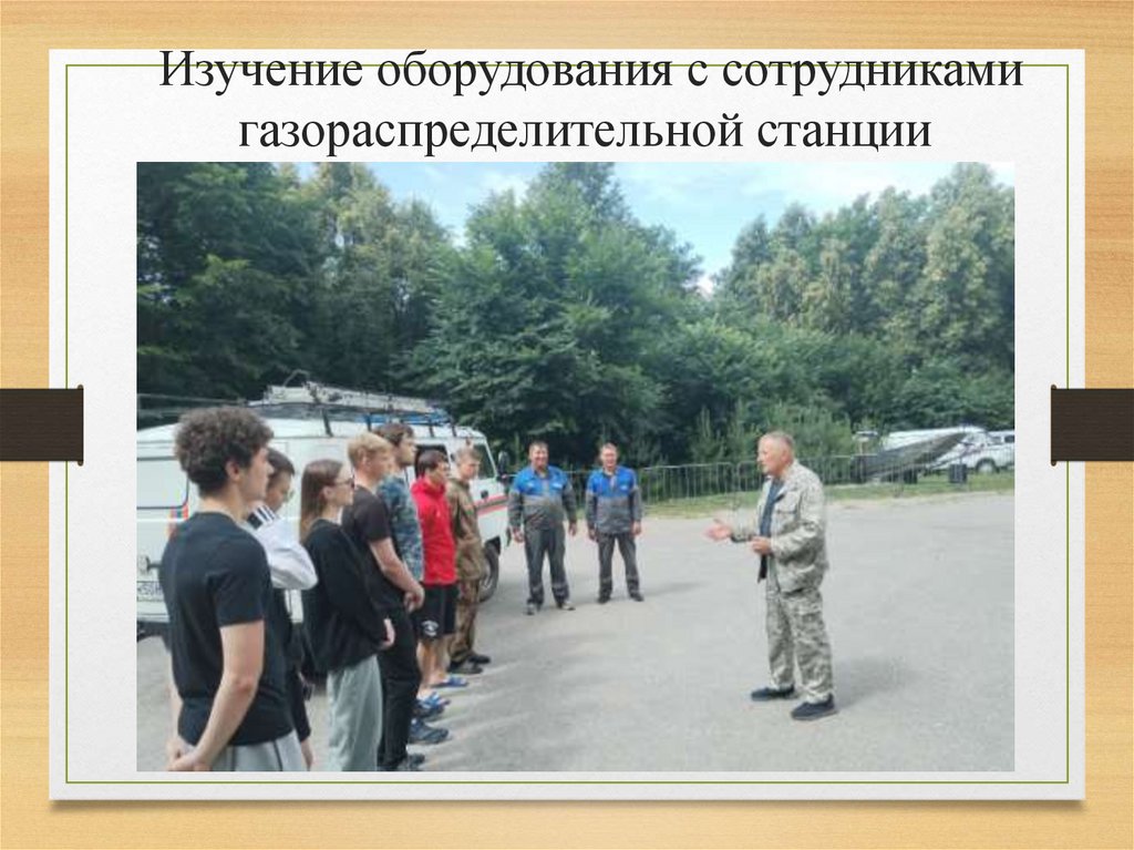 Изучение оборудования с сотрудниками газораспределительной станции