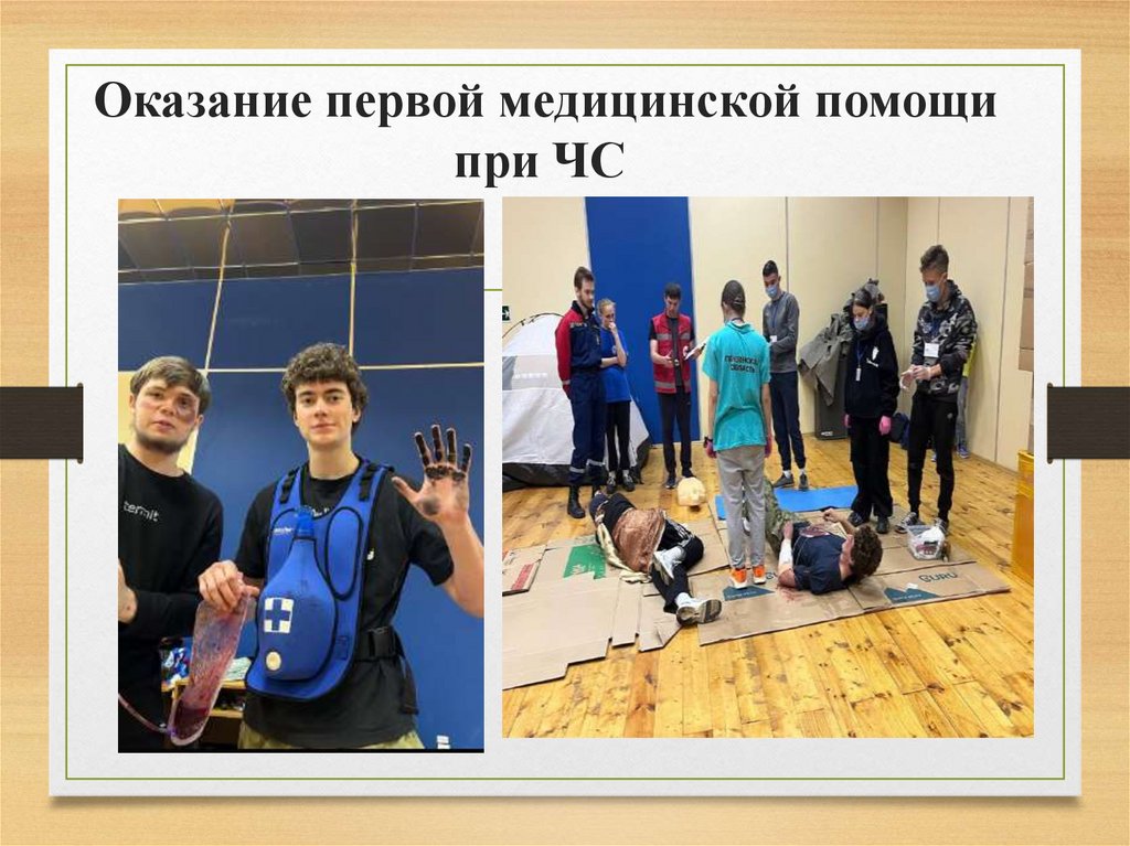 Оказание первой медицинской помощи при ЧС