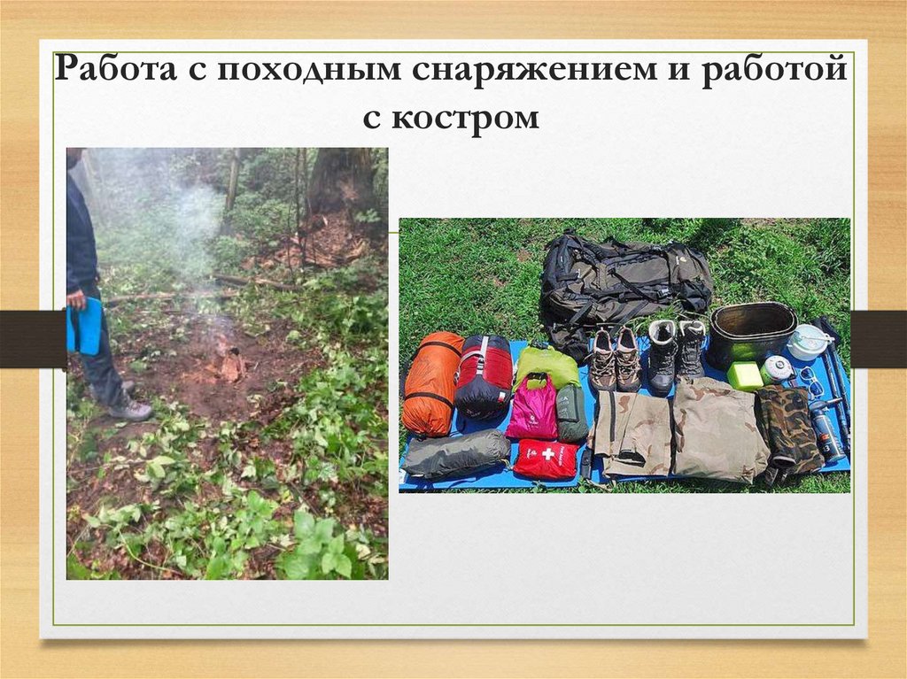 Работа с походным снаряжением и работой с костром