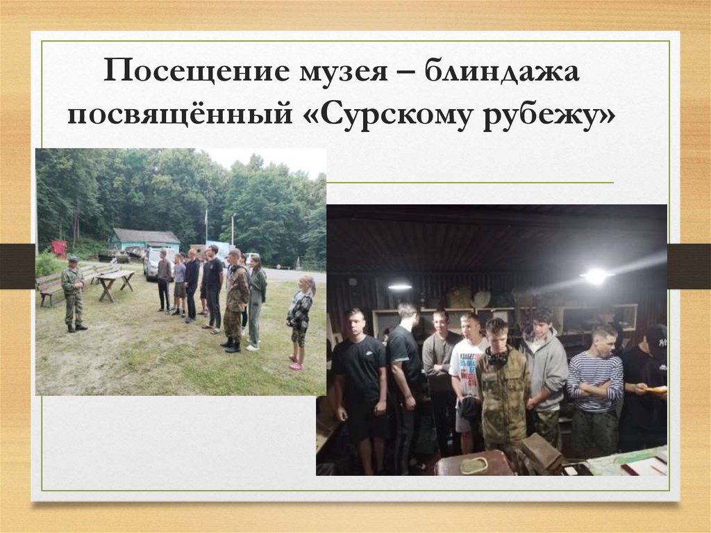 Посещение музея – блиндажа посвящённый «Сурскому рубежу»