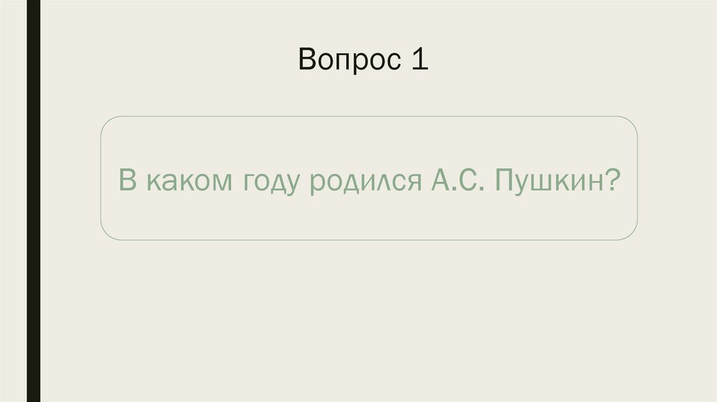 Вопрос 1