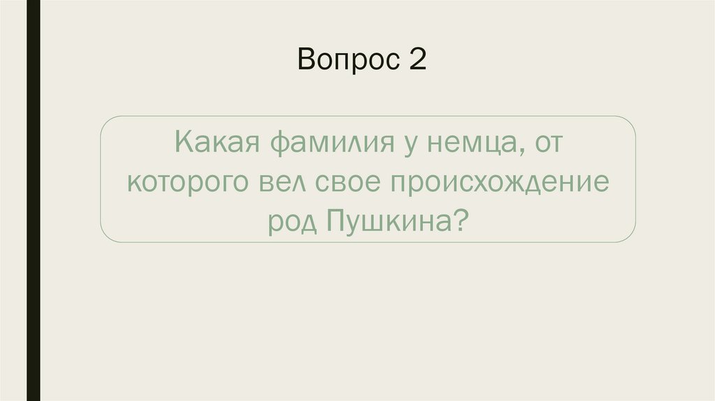 Вопрос 2