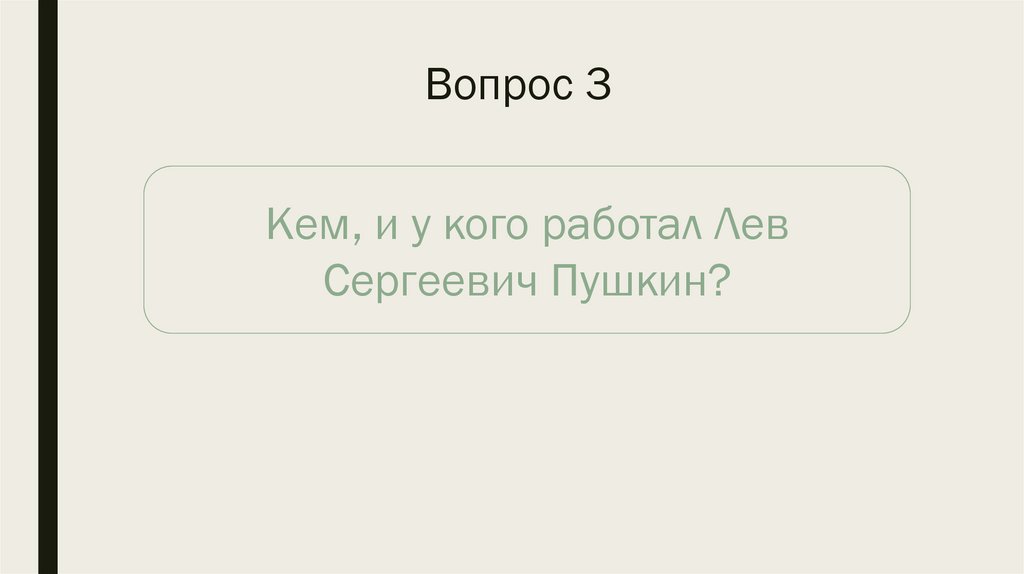 Вопрос 3