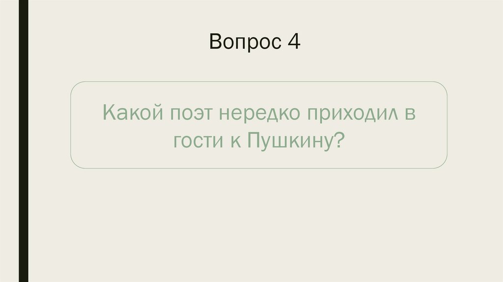 Вопрос 4