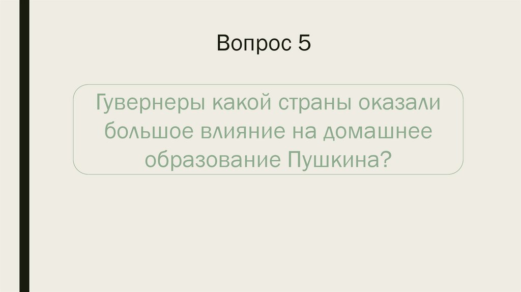 Вопрос 5