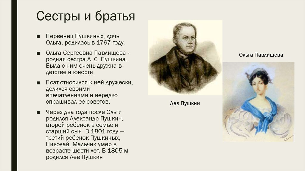 Сестры и братья