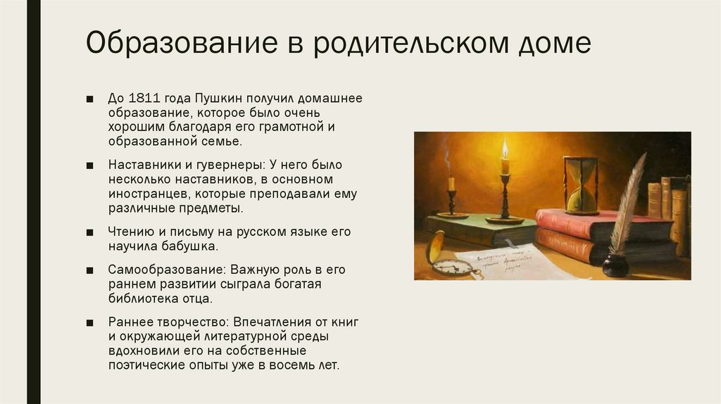 Образование в родительском доме