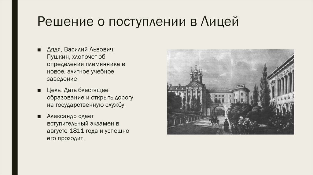 Решение о поступлении в Лицей