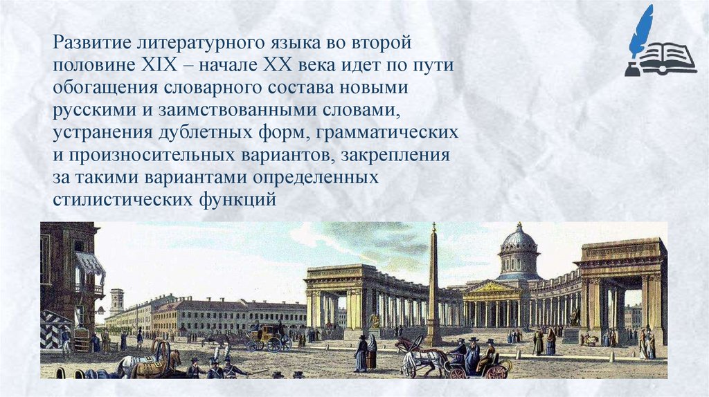 Развитие литературного языка во второй половине XIX – начале XX века идет по пути обогащения словарного состава новыми русскими
