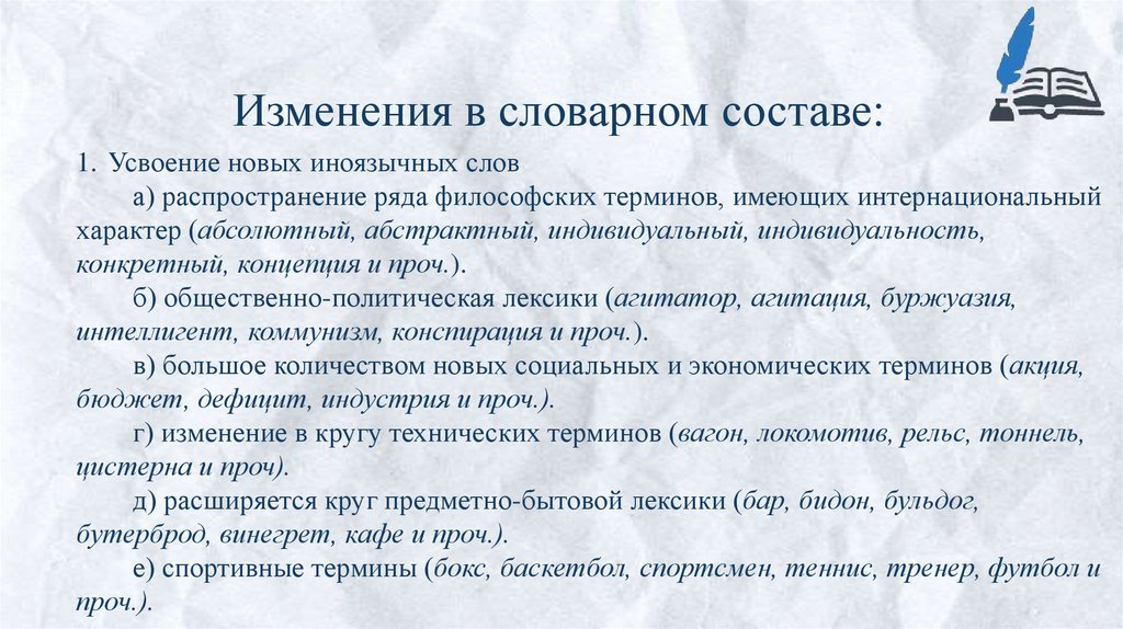 Изменения в словарном составе: