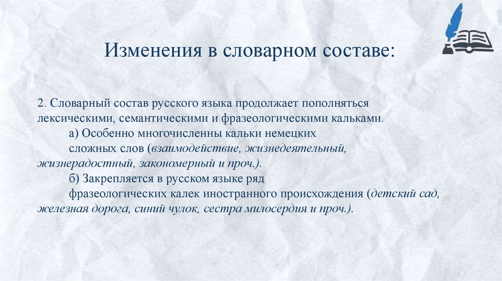 Изменения в словарном составе: