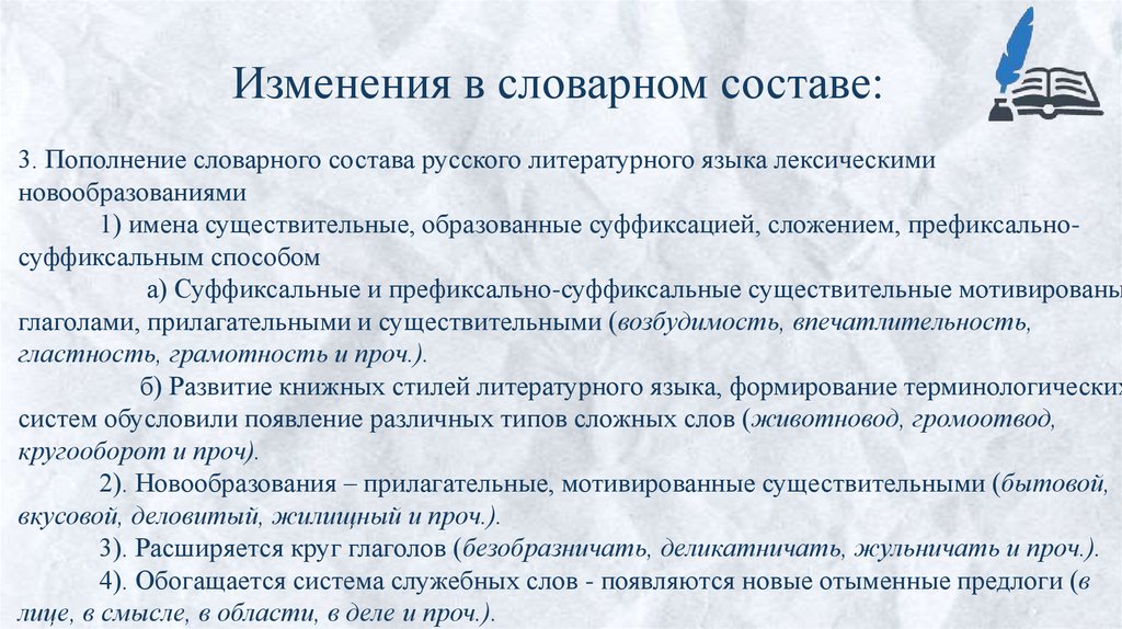 Изменения в словарном составе: