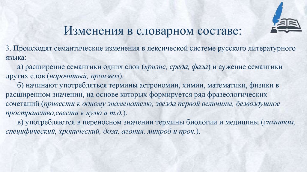 Изменения в словарном составе: