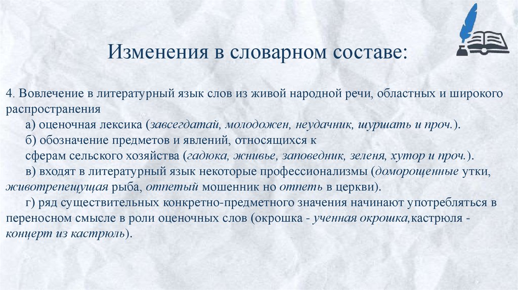 Изменения в словарном составе: