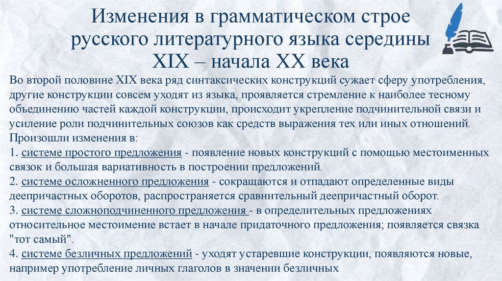 Изменения в грамматическом строе русского литературного языка середины XIX – начала XX века