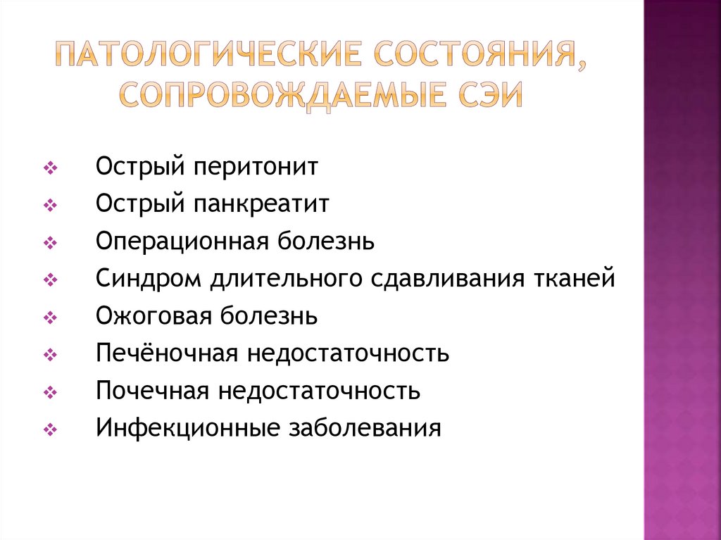 Патологические состояния, сопровождаемые СЭИ