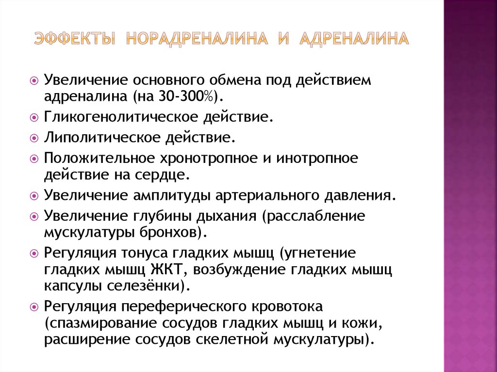 Эффекты норадреналина и адреналина