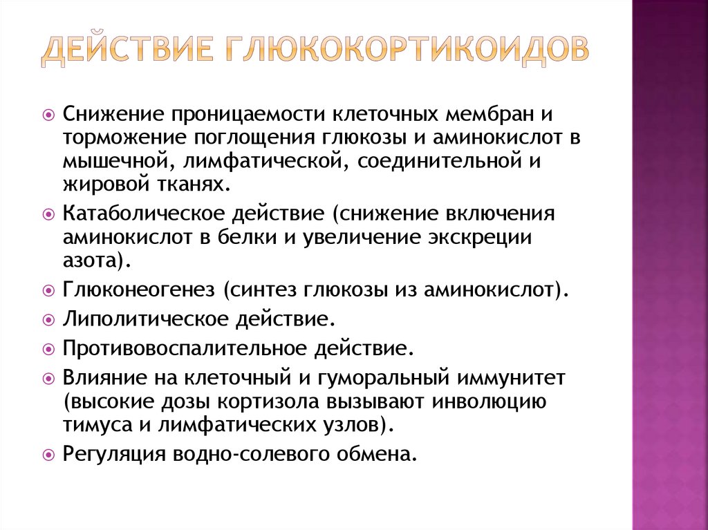 Действие глюкокортикоидов