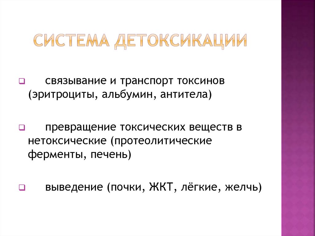 Система детоксикации